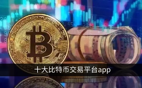 十大比特币交易平台<a href=https://www.bangqike.com/caijing/130385.html target=_blank class=infotextkey>app</a>