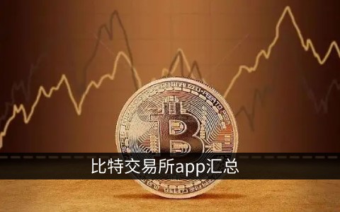 比特币交易所<a href=https://www.bangqike.com/caijing/130385.html target=_blank class=infotextkey>app</a><a href=https://www.bangqike.com/caijing/125374.html target=_blank class=infotextkey>下载</a>