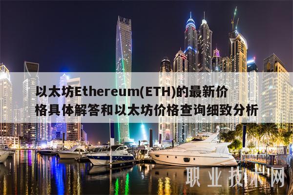 以太坊(ETH)最新价格具体解答及以太坊价格查询详解