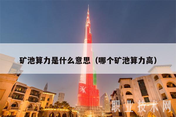 什么是矿机算力?挖矿算力单位怎么换算?
就类似于你暴力破解一个手机密码 (假设尝试多次手机不会被锁),
你不断的尝试密码 从 000000 ~ 999999 一个一个的尝试直到你解锁成功,
如果你1秒内能尝试一次 你的算力就是1次/s ,1秒内能尝试两次 你的算力就是2次/s
你1秒内尝试的次数越多你的算力就越大, 你解锁的时间也就越短 。
矿机也是一样, 矿机1秒内能计算的hash算法次数越多算力越大,挖的币越多。
最开始比特币使用 CPU挖矿, 后来使用显卡GPU挖矿,到现在的使用ASIC专业定制芯片挖矿,计算速度一直不断提升
算力单位:
算力每隔千位划为一个单位,
最小单位 H=1次 1000H = 1K 1000K = 1G 1000G = 1T 1000T = 1P 1000P=1E
S9 10.5T 也等于 10500G / 0.0105P
比特币全网算力现在 24.42 EH/s 相当于232万台S9的算力
不同币种的算力
不同的币种的挖矿算法可能会不一样
比如比特币是sha256算法,莱特币是scrypt算法, 以太坊是Ethash算法,数字链是SHA-2算法。
这就像 手机1的密码4位随便输入, 手机2的密码6位, 输一次后 隔1s才能再次输入, 实际比这个要复杂的多,
解锁这两种不同的手机的方式是不一样的, 那我尝试解锁的速度也不一样, 解锁手机1 我会更快一点。
不用的币种之间的算力 是没有任何关系的, 比特币矿机是不能挖莱特, 因为算法不一样, 他不会解莱特币的题。
![