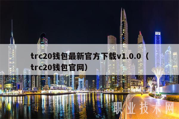 trc20钱包v1.0.0官方最新下载（trc20钱包官网）
