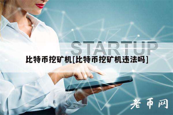 比特币挖矿机图片_比特币挖矿机违法吗_比特币挖矿机app