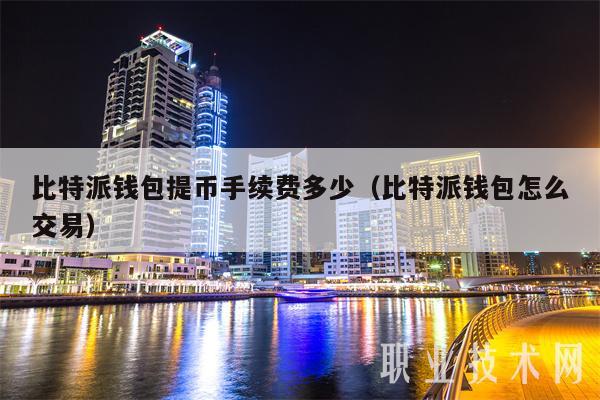 比特派钱包的交易费用解析_2021比特派钱包使用视频_bitpie比特派钱包