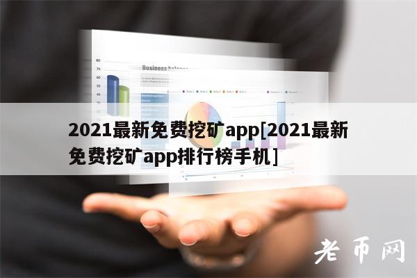 免费比特币app挖矿苹果版_比特币挖矿软件app_比特币免费挖矿app