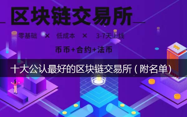 十大公认最好的区块链交易所你知道怎么选吗(附名单)
