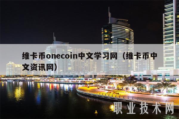 Onecoin中文学习网（Onecoin中文信息网）