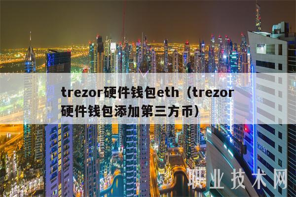 trezor硬件钱包eth（给trezor硬件钱包添加第三方币种）