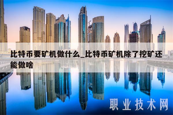 怎么检验矿机比特币_怎么检验矿机比特币真伪
