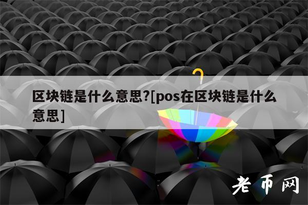 区块链是什么意思(区块链应用九个领域)