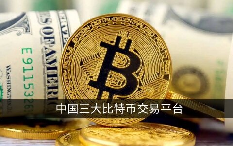 中国三大比特币交易平台 国内平台/交易所排名-第1张图片-腾赚网 中国三大比特币交易平台 国内平台/交易所排名-第1张图片-腾赚网