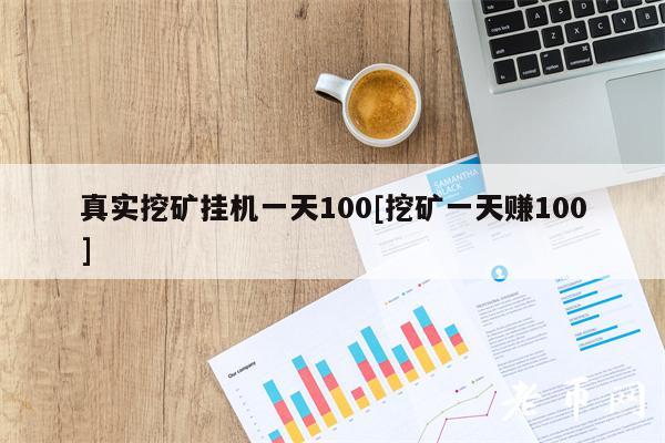 挂机真实挖矿每天100【挖矿每天赚100】