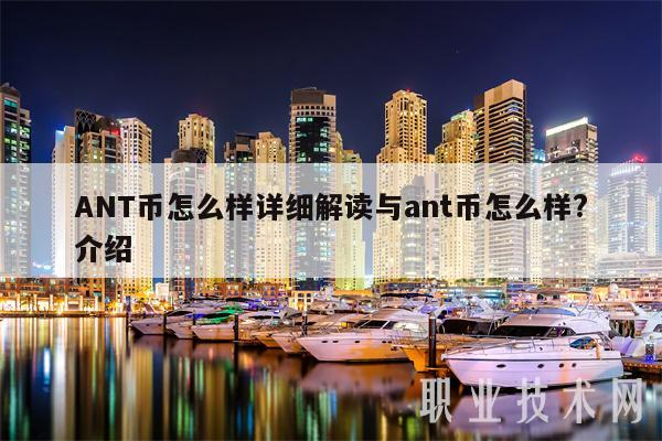 ANT币怎么样？ 详细解读，蚂蚁币怎么样？ 介绍