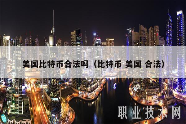 比特币在美国合法吗（比特币在美国合法）