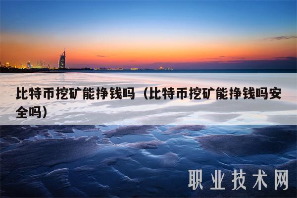 比特币挖矿软件中文_比特币挖矿软件安全吗_比特币挖矿挂机软件