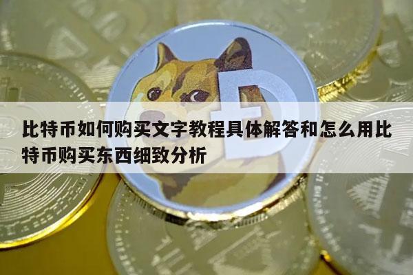 How to buy bitcoin 文字教程具体解答及详解如何用比特币买东西