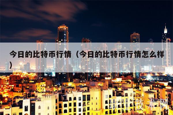 今天的比特币市场（今天的比特币市场如何）