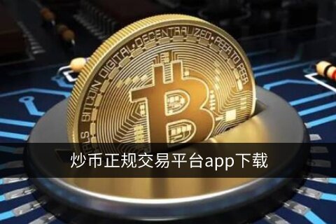 正规交易平台app下载 十大数字货币交易平台前世今生-第1张图片-欧易下载 正规交易平台app下载 十大数字货币交易平台前世今生-第1张图片-欧易下载