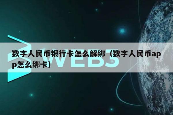 如何解绑数字人民币银行卡（如何绑定数字人民币APP）