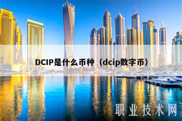 什么是DCIP（dcip数字货币）