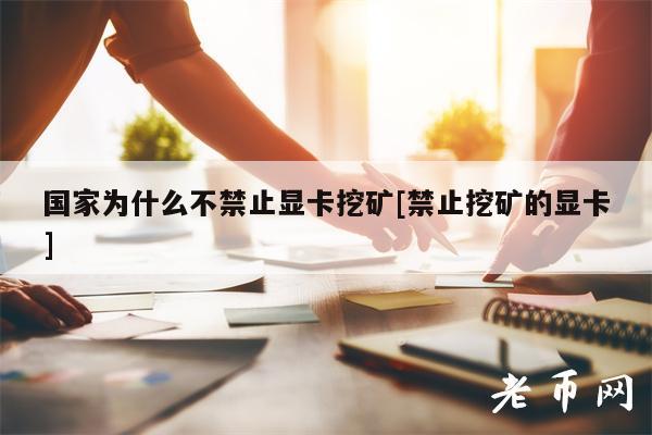 为什么国家不禁止显卡挖矿[禁用显卡]