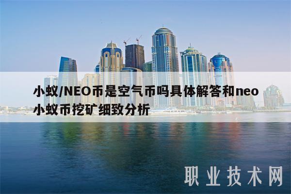 NEO/NEO是空气币吗？  neo NEO挖矿的具体解答和详解