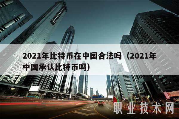 新疆禁止比特币矿场_国家禁止比特币通知2021_关于农业银行禁止比特币