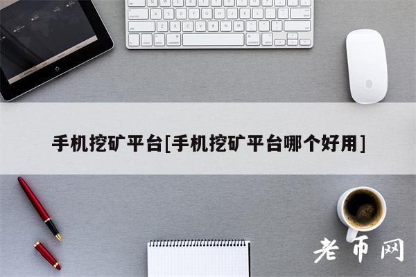 以太坊挖矿好挖吗_sitezhishu.com 手机挖以太坊_手机挖以太坊