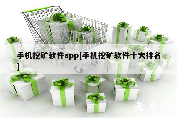 手机以太坊免费挖矿软件_以太坊下载app矿机挖矿_以太坊用手机挖矿app