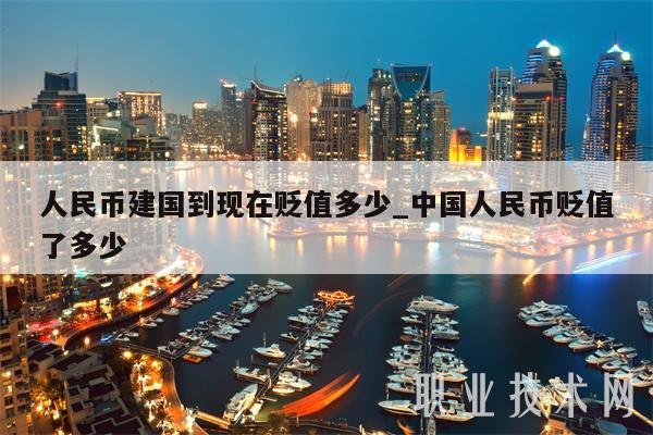人民币贬值率计算公式_人民币升值贬值趋势图_人民币升值还是贬值