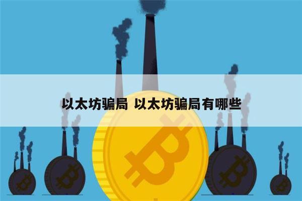 以太坊骗局 以太坊骗局有哪些 第1张