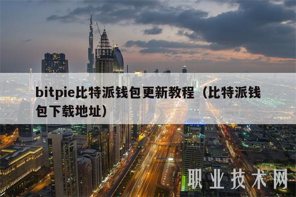比特派钱包币币兑换限制_bitpie比特派钱包_比特派钱包app的后续支持与更新策略
