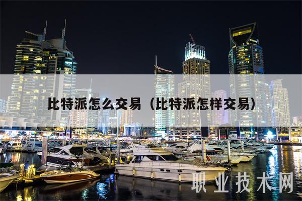 比特派官网公告_如何在比特派官方网站上进行限价与市价交易？_比特派交易所可靠吗