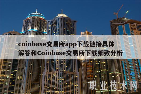 Coinbase exchange app下载链接具体解答及Coinbase exchange下载详解