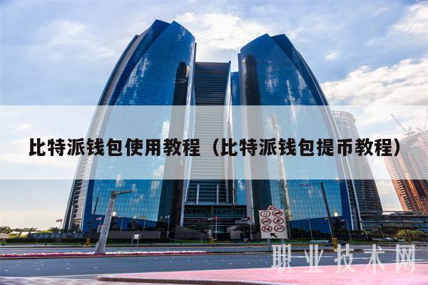 逐步指导：在比特派钱包app最新版本下载后如何设置自动投资？_2021比特派钱包使用视频_比特派钱包