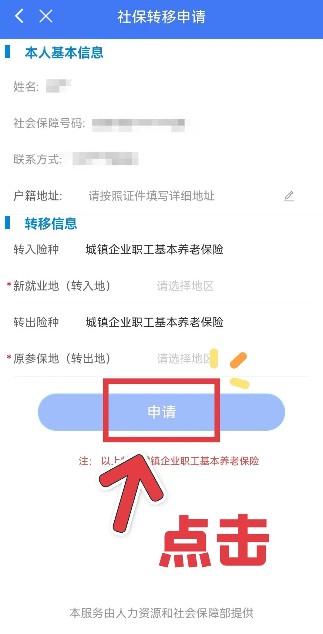 养老保险如何转移到另外一个城市 方法如下
