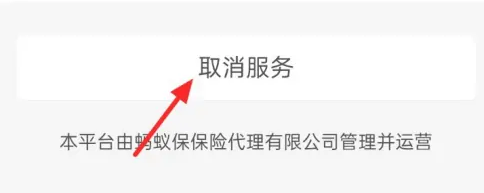 蚂蚁保险怎么取消自动续费？
