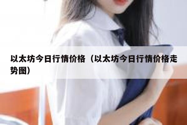 以太坊今日最新价格行情_sitechainb.com 今日以太坊最新价格_以太坊今日最新价格是多少