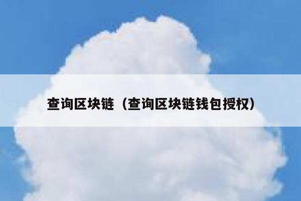 火币中以太坊地址怎么查询_sitesohu.com 以太坊以太币_以太坊浏览器怎么查持币地址