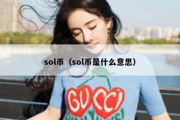 sol coin（sol coin 是什么意思）