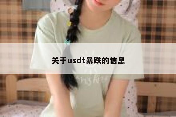 usdt暴跌信息