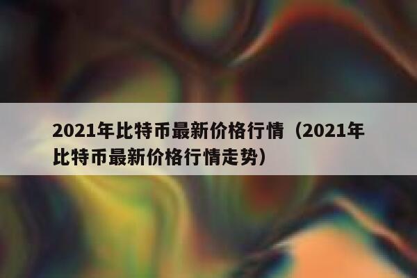 比特币今天的最新价格是多少_比特币今天最新实情_site8btc.com 比特币现金今天价格