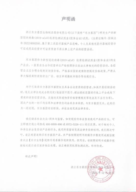 东方生物发声明函 抵制抗原试剂销售乱象