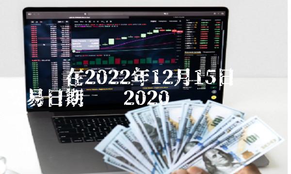 OneCoin 确认于 2022 年 12 月 15 日 OneCoin 交易日期 2020