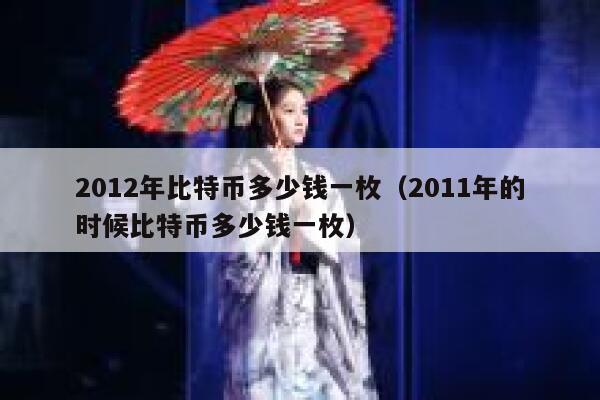 2012年一个比特币多少钱（2011年一个比特币多少钱）