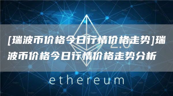 xrp最新价(xrp最低价格)