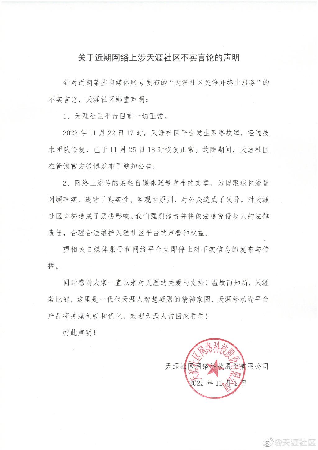 天涯社区否认将关停并终止服务