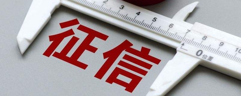 个人征信有逾期记录有什么影响 有以下几点影响