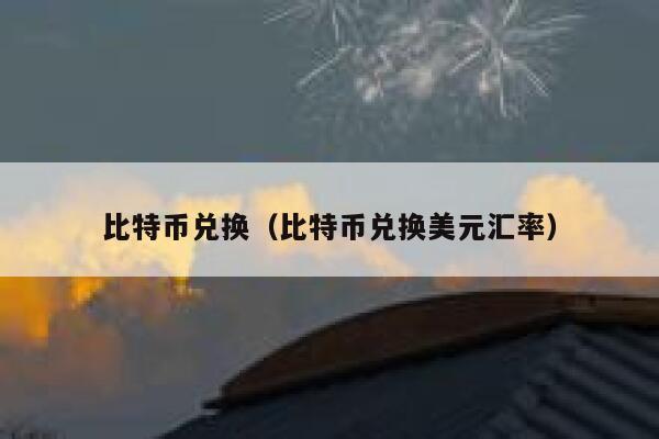 比特币分叉影响比特币总量_莱特币能取代比特币吗_比特币能兑现吗