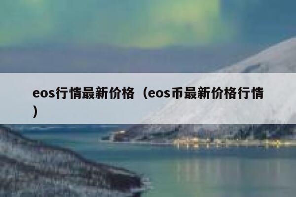 EOS行情(eos行情价格)