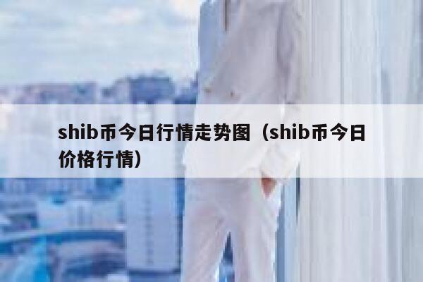 Shib大跌，比特币跌幅超11%！ 为什么币圈投资会有这么大的波动？